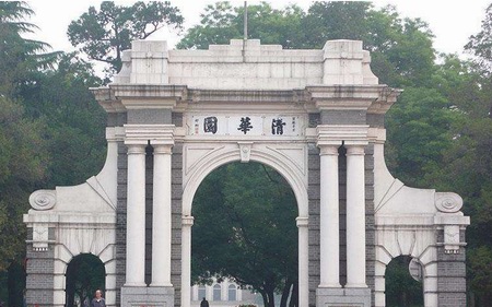 清華大學